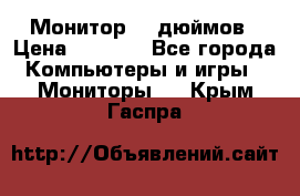 Монитор 17 дюймов › Цена ­ 1 100 - Все города Компьютеры и игры » Мониторы   . Крым,Гаспра